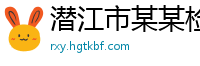 潜江市某某检测技术培训学校