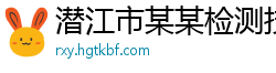 潜江市某某检测技术培训学校